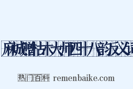 麻城赠枯木大师四十八韵反义词是什么意思的图片